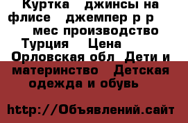 Куртка   джинсы на флисе   джемпер р-р 12-18 мес.производство Турция. › Цена ­ 850 - Орловская обл. Дети и материнство » Детская одежда и обувь   